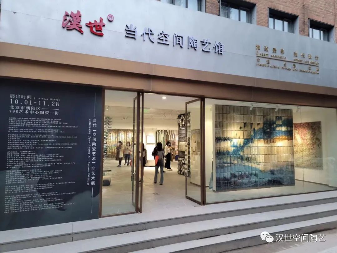 当代【空间陶瓷艺术】非艺术展“十一”在北京798启幕！